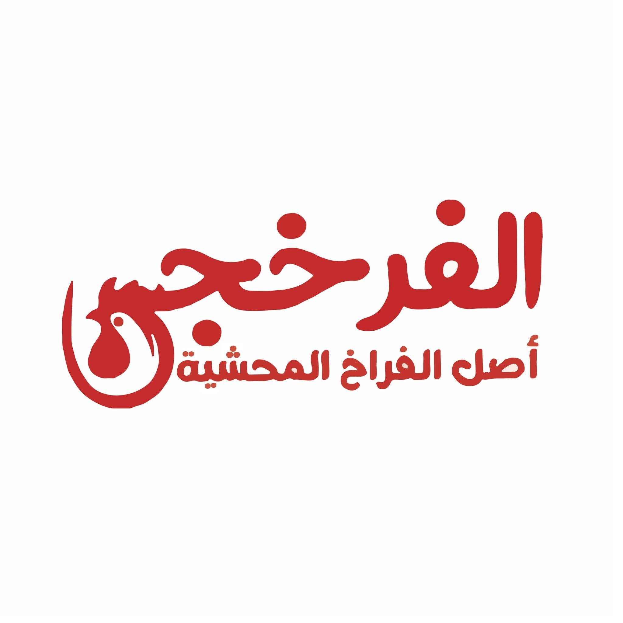 الفرخجي