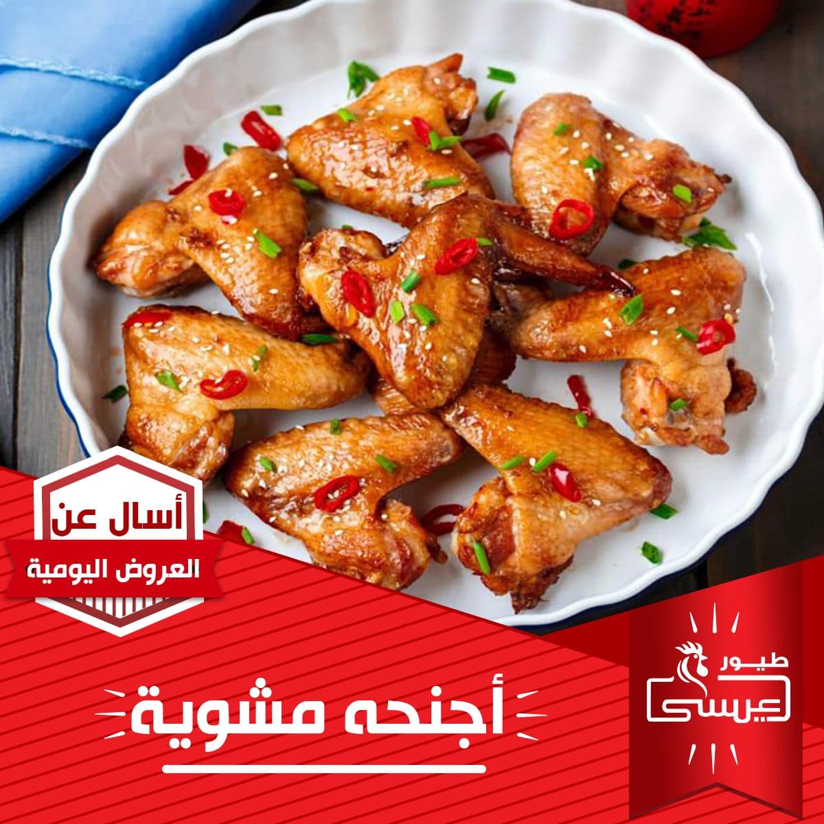 أجنحة مشوية