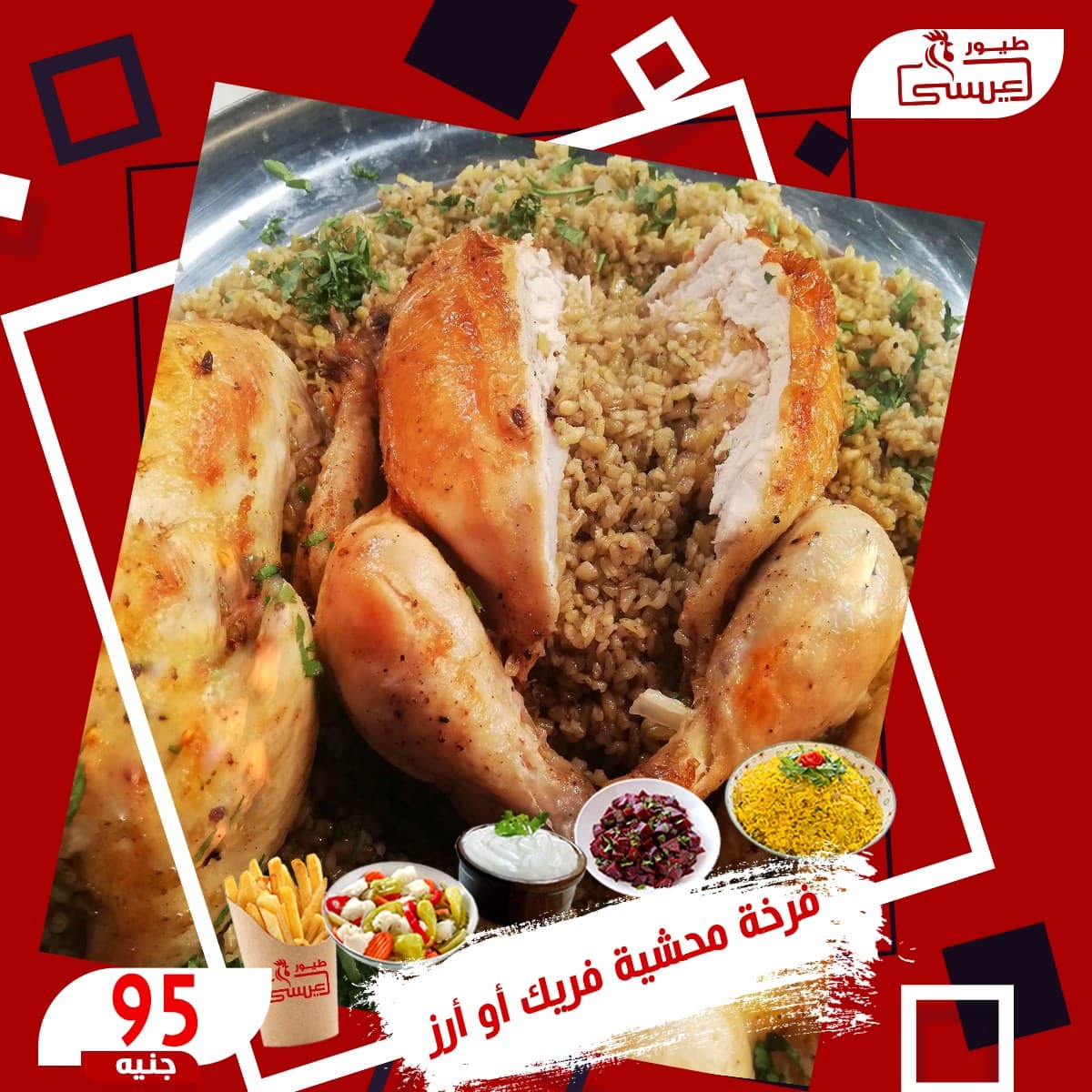 فرخه بلدي محشيه