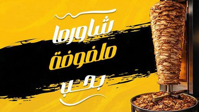 بيت الشاورما الاردني