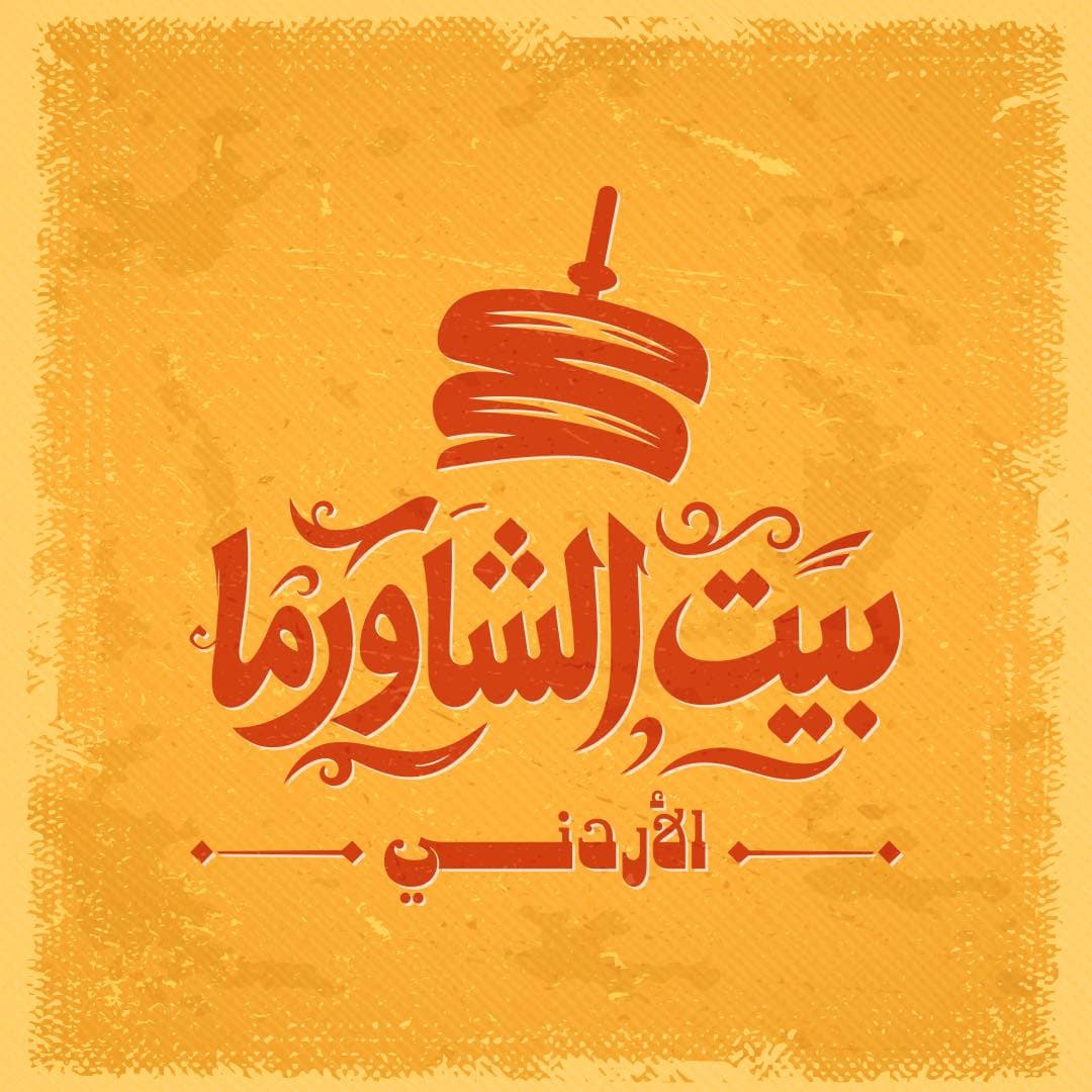 بيت الشاورما الاردني