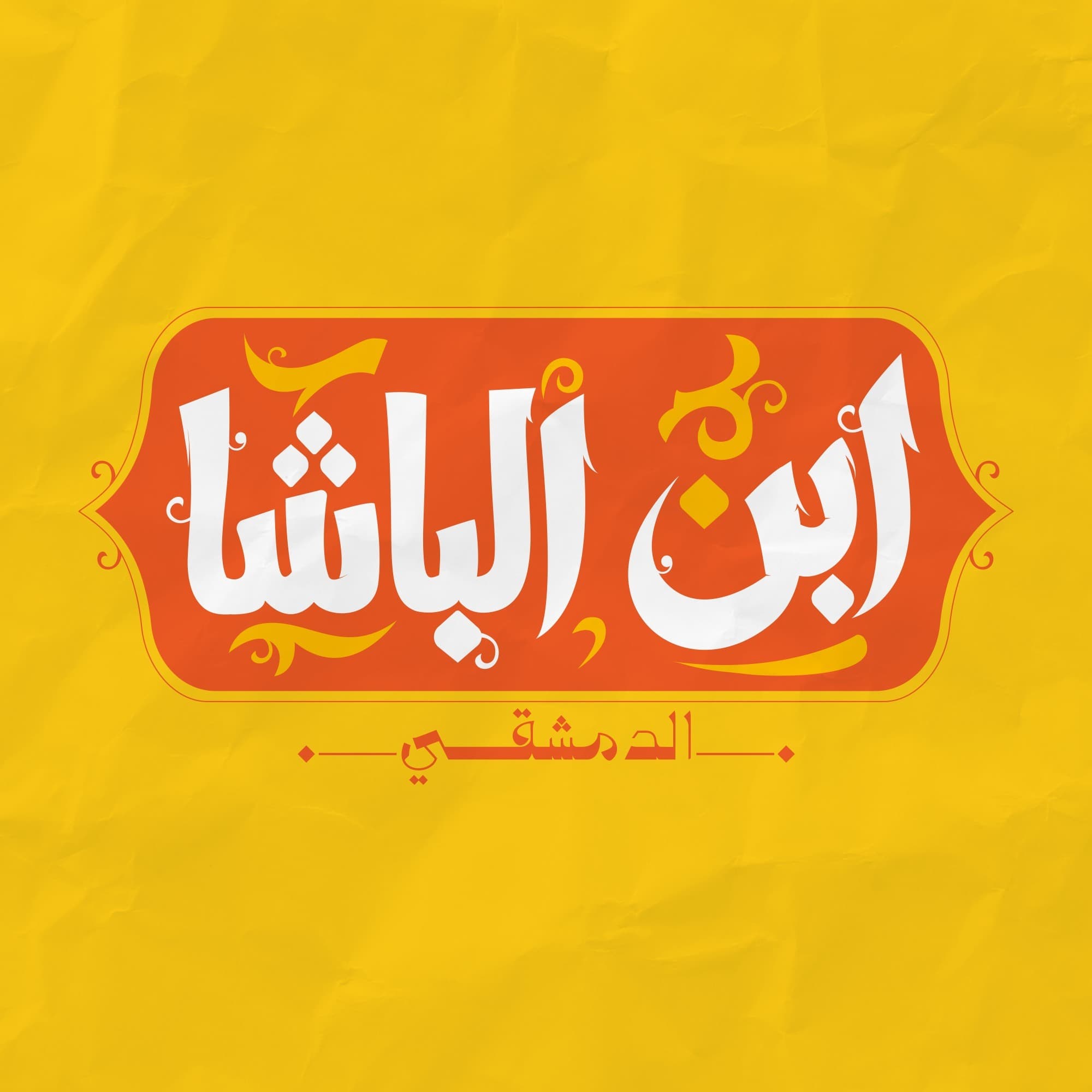 مطعم ابن الباشا