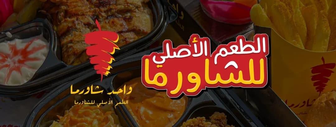 واحد شاورما