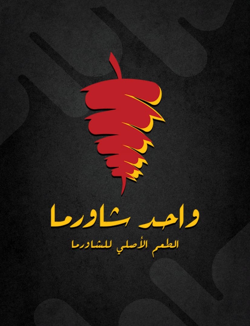 واحد شاورما