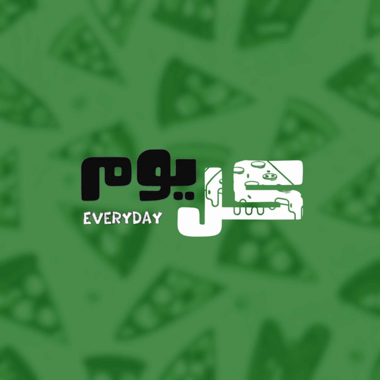 بيتزا كل يوم